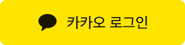 카카오로그인