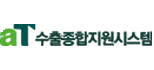 수출종합지원시스템
