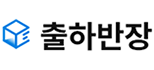 출하반장